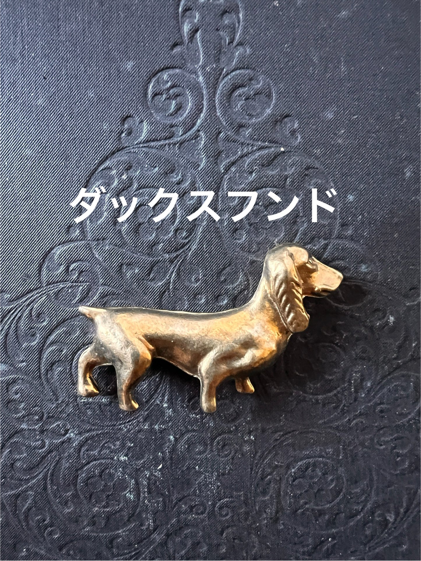 ★真鍮製動物飾り各種